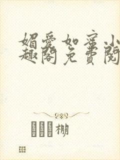 媚爱如蜜小说笔趣阁免费阅读