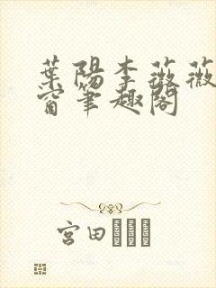 叶阳李薇薇无弹窗笔趣阁