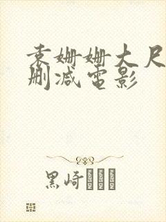 袁姗姗大尺度未删减电影