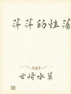 萍萍的性荡生活封面