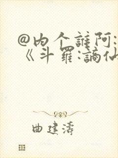 @内个谁阿: 《斗罗:谪仙临尘,酒剑弑神》封面