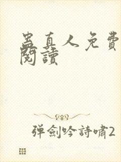 蛊真人免费在线阅读