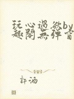 玩心过欲by笔趣阁无弹窗最新章节
