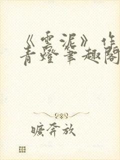 《云泥》作者:青灯笔趣阁