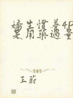 娇生惯养4PH是用药过量吗