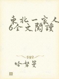 东北一家人1一6全文阅读