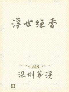 浮世绝香