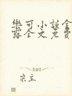 乐可小说金银花露全文免费阅读