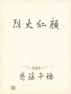 烈火红颜