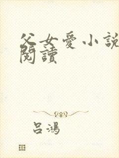 父女爱小说免费阅读