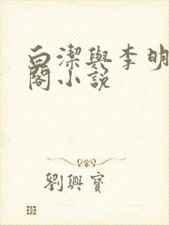 白洁与李明笔趣阁小说