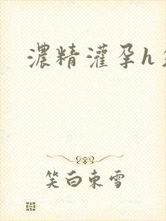 浓精灌孕h攵女封面