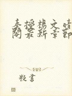 秦授杨文晴笔趣阁最新章节更新时间