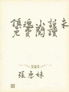 镇魂小说未删减免费阅读封面