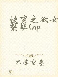 快穿之欲女养成系统(np封面