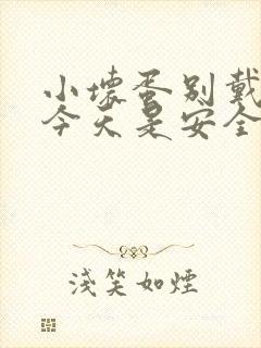 小坏蛋别戴套了今天是安全期