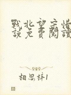 战北望宋惜惜小说免费阅读全文封面