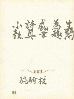 小诗成为生物课教具笔趣阁封面