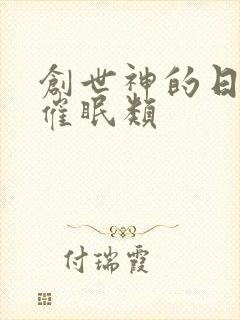 创世神的日常 催眠类