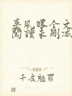 台风眼全文免费阅读未删减