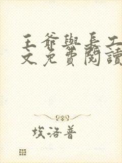 王爷与长工的全文免费阅读小说