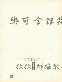 乐可 金银花露封面