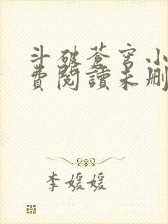 斗破苍穹小说免费阅读未删减版