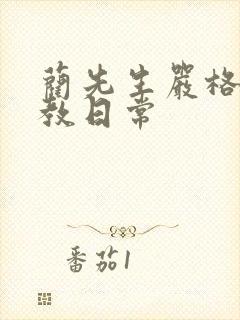 蔺先生严格的管教日常