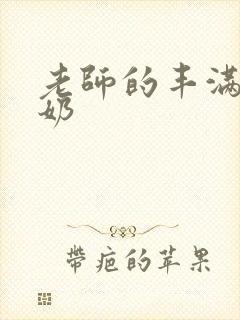 老师的丰满大乳奶