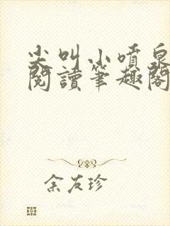 尖叫小喷泉免费阅读笔趣阁