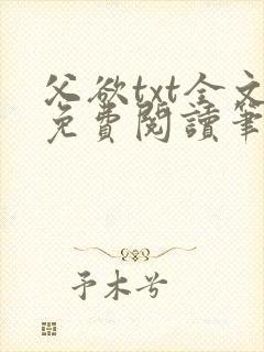 父欲txt全文免费阅读笔趣阁无弹窗