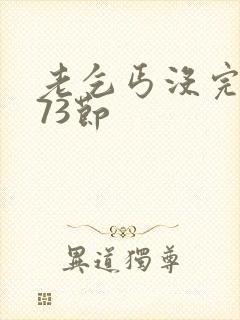 老乞丐没完没了73节