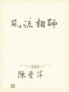 风流相师封面