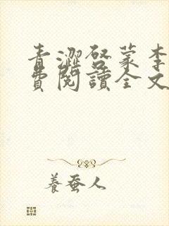 青涩启蒙李月免费阅读全文下载