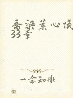 乔梁叶心仪3233章