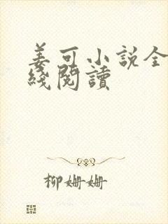 姜可小说全文在线阅读