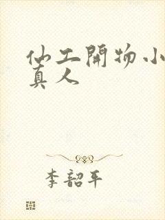 仙工开物小说蛊真人