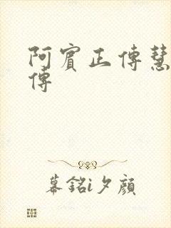 阿宾正传慧钰外传