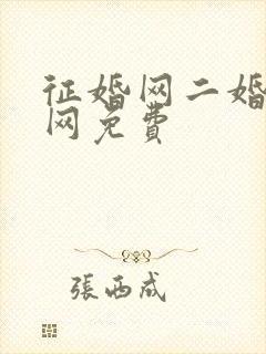 征婚网二婚正规网免费