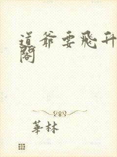 道爷要飞升笔趣阁