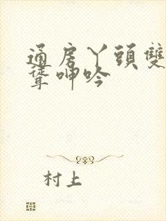 通房丫头双乳高耸呻吟