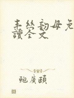 丰丝韵母免费阅读全文