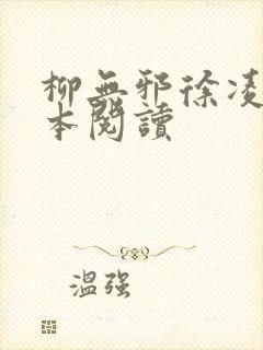 柳无邪徐凌雪全本阅读