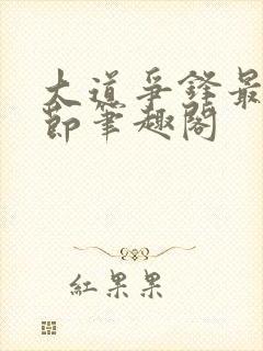 大道争锋最新章节笔趣阁