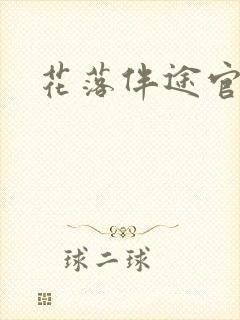 花落伴途官