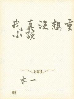 我真没想重生啊小说