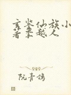 玄鉴仙族小说原著季越人