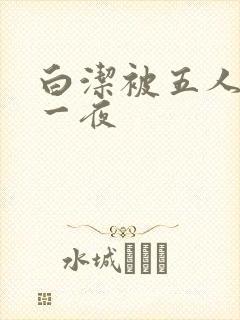 白洁被五人糟蹋一夜