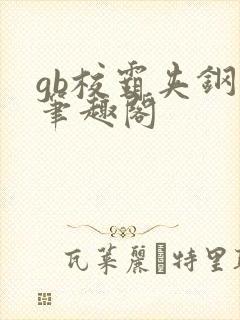 gb校霸夹钢笔笔趣阁封面