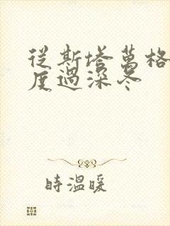 从斯塔万格与你度过深冬